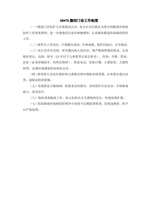 腹泻门诊工作制度
