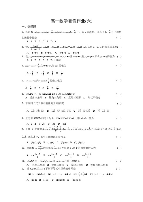高一数学暑假作业(六)