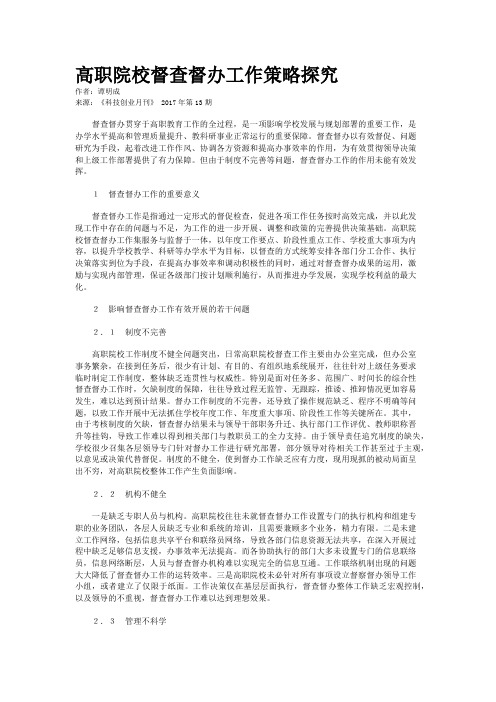 高职院校督查督办工作策略探究
