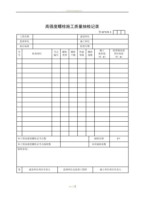 建筑工程施工技术资料管理规程表格(600多张,word版,可打印)---GG049.2