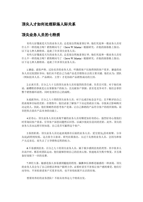 【职场进化论】顶尖人才如何处理职场人际关系