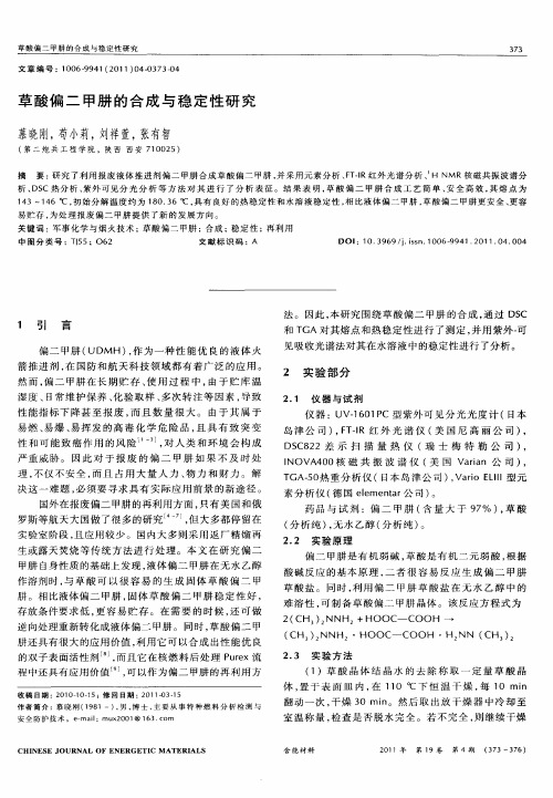草酸偏二甲肼的合成与稳定性研究