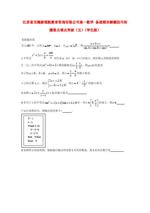 【备战期末】江苏省无锡新领航教育咨询有限公司高一数学 解题技巧传播重点难点突破(五)(学生版)