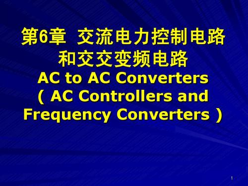 电力电子技术课件(王兆安)——第六章+交流控制电路和交交变频电路
