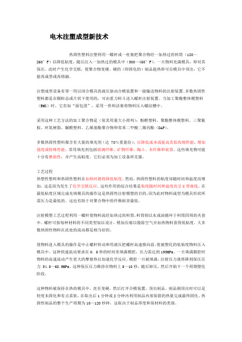 电木注塑成型新技术