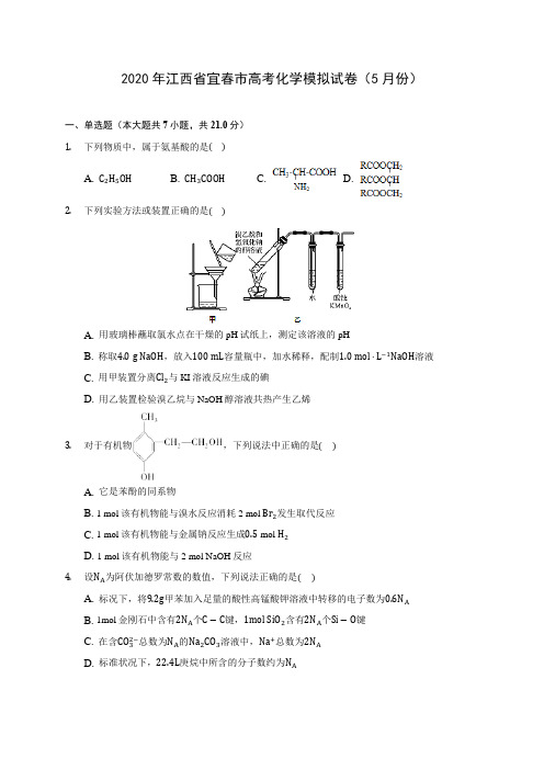 2020年江西省宜春市高考化学模拟试卷(5月份)(含答案解析)