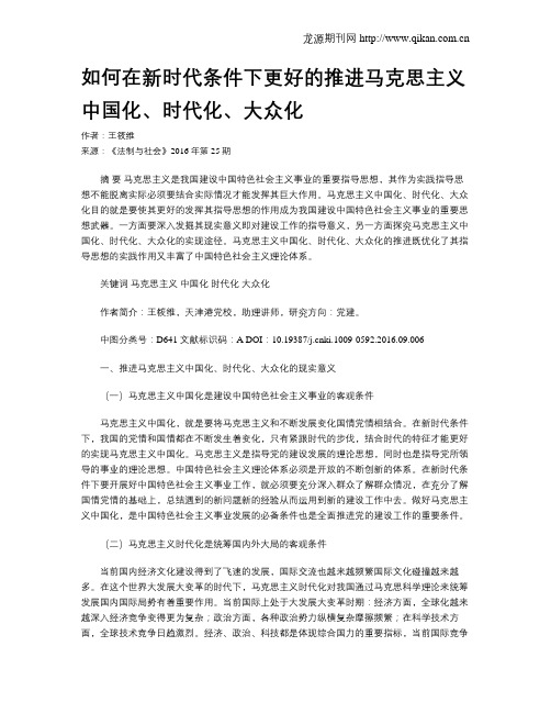 如何在新时代条件下更好的推进马克思主义中国化、时代化、大众化