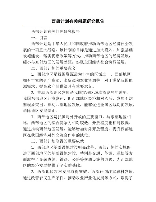 西部计划有关问题研究报告