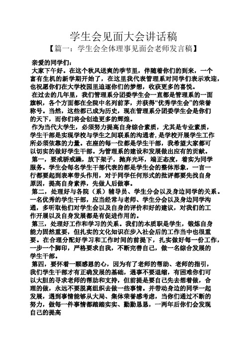 领导讲话稿之学生会见面大会讲话稿