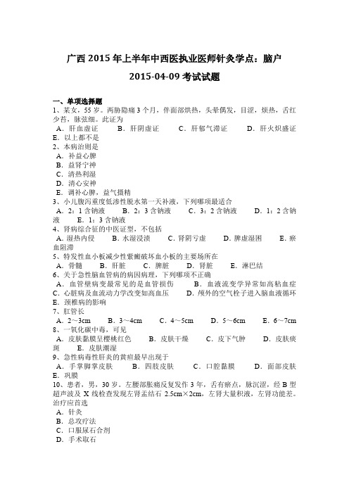 广西2015年上半年中西医执业医师针灸学点：脑户2015-04-09考试试题