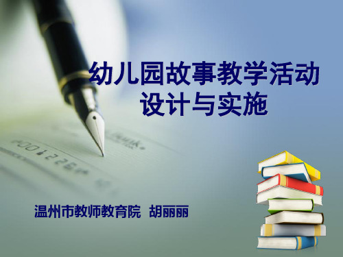 幼儿园故事教学活动设计与实施(90学时)