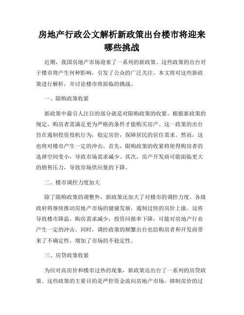 房地产行政公文解析新政策出台楼市将迎来哪些挑战