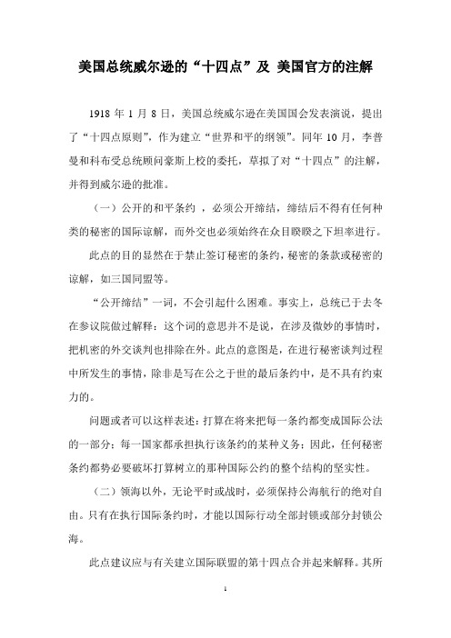 美国总统威尔逊的“十四点”及 美国官方的注解