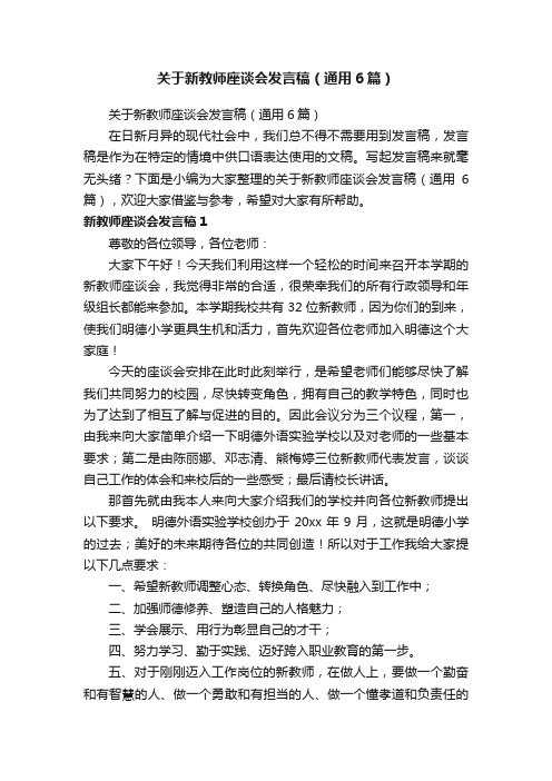 关于新教师座谈会发言稿（通用6篇）