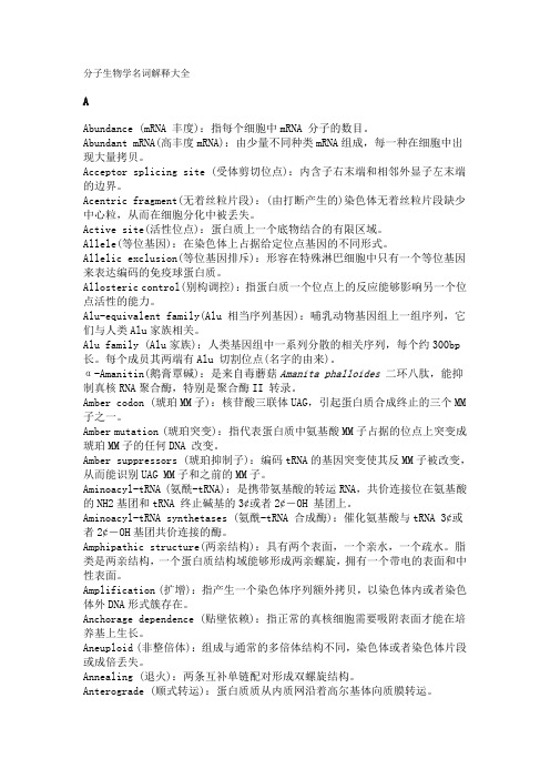 分子生物学名词解释汇总