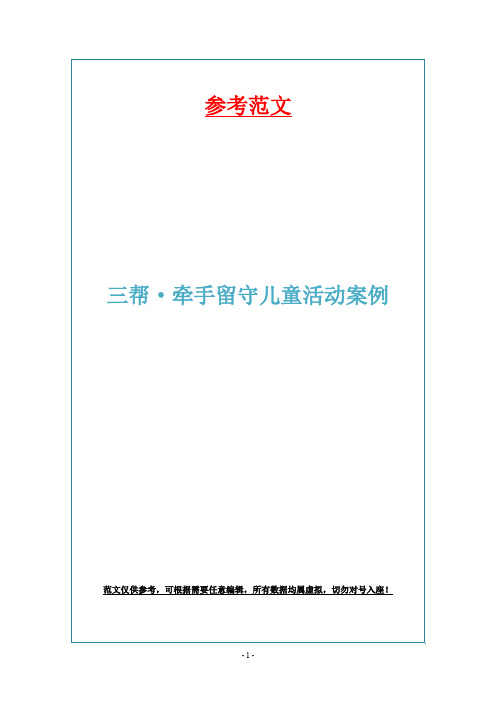 三帮·牵手留守儿童活动案例