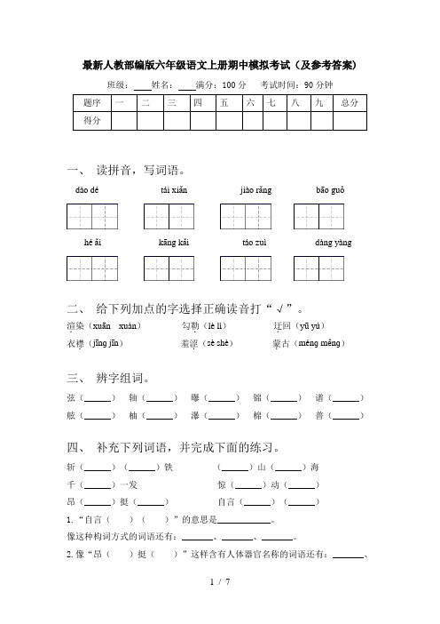 最新人教部编版六年级语文上册期中模拟考试(及参考答案)