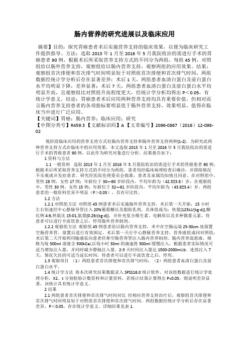 肠内营养的研究进展以及临床应用