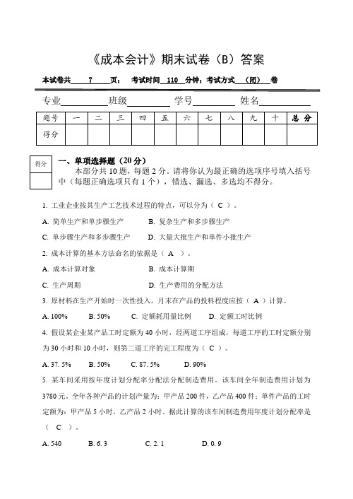 成本会计试卷B卷 答案