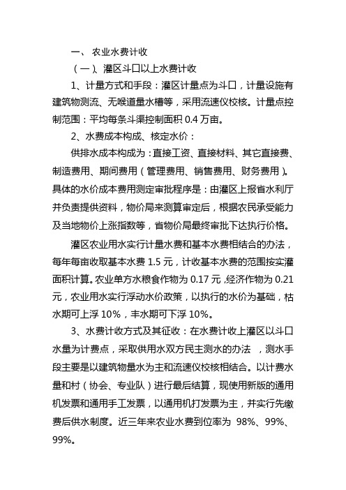 农业水费计收