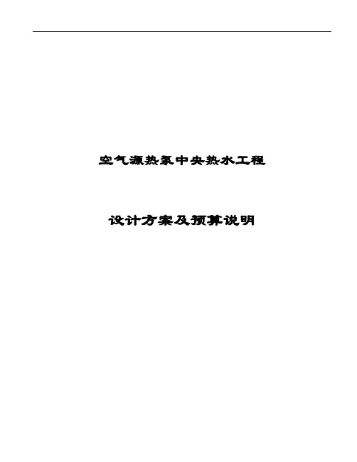 推荐-格力空气源热泵中央热水工程设计方案 精品 精品