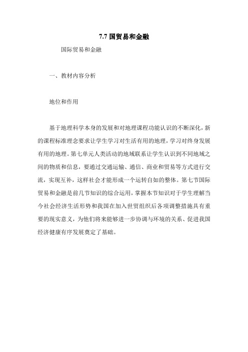 7.7国贸易和金融