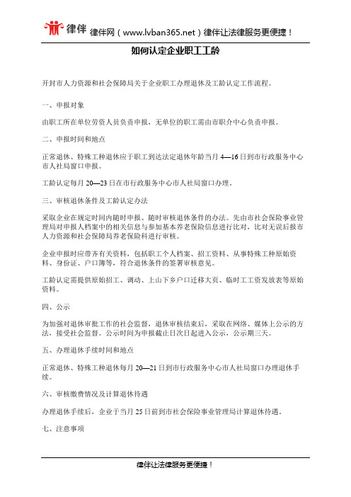 如何认定企业职工工龄