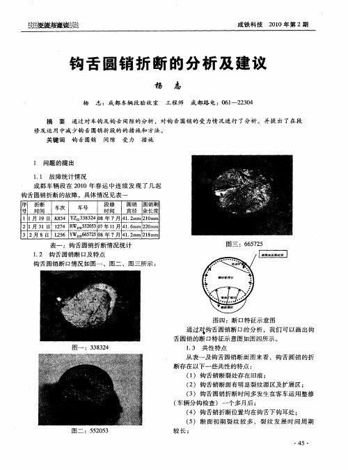 钩舌圆销折断的分析及建议