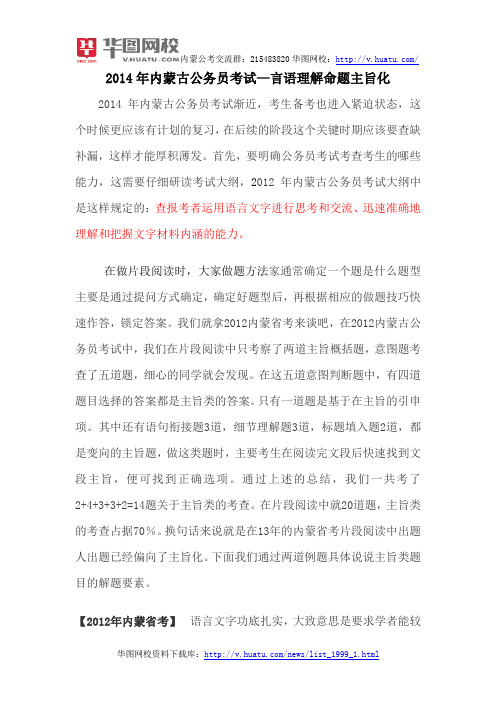 2014年内蒙古公务员考试—言语理解命题主旨化
