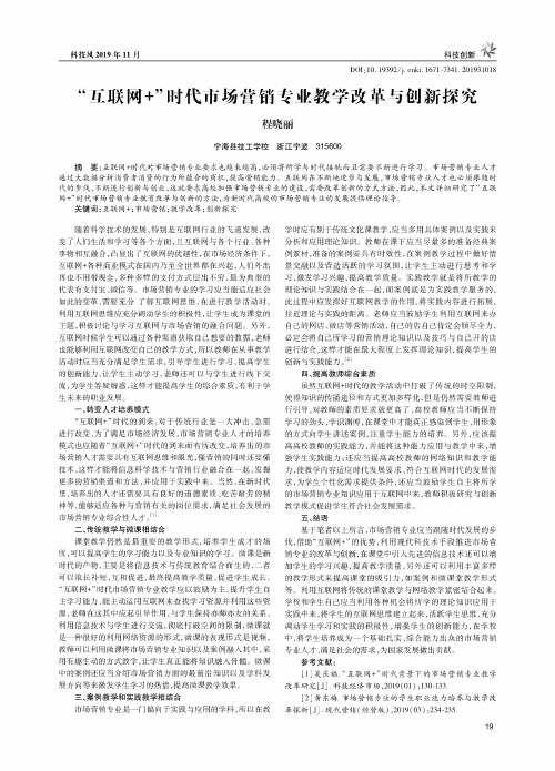 “互联网+”时代市场营销专业教学改革与创新探究