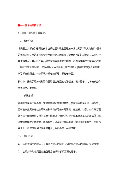 美术教案四年级上《识别公共标志》