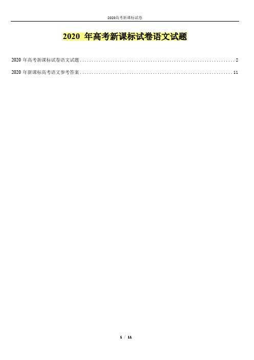2020-年高考新课标试卷语文试卷(含答案