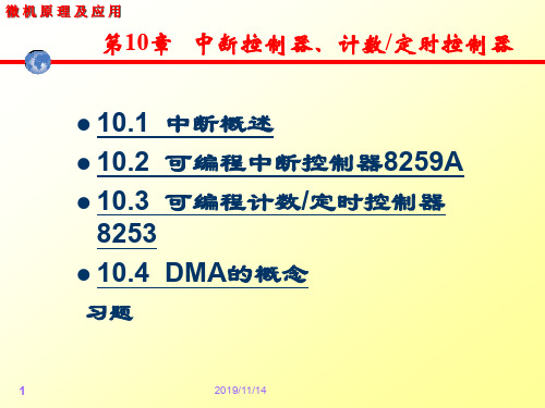 中断控制器及定时控制器