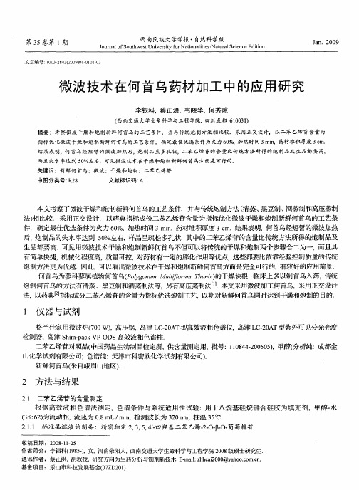 微波技术在何首乌药材加工中的应用研究