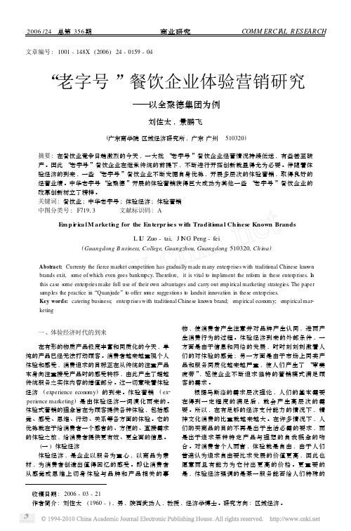 _老字号_餐饮企业体验营销研究_以全聚德集团为例