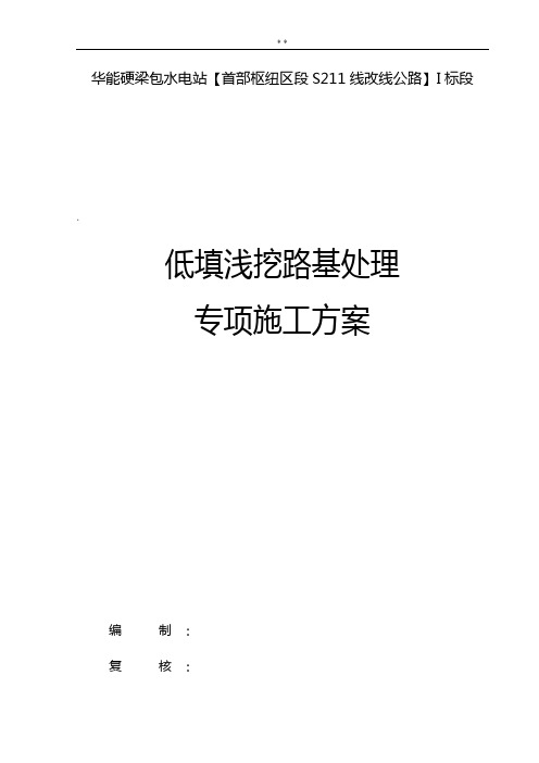 路基低填浅挖施工方案