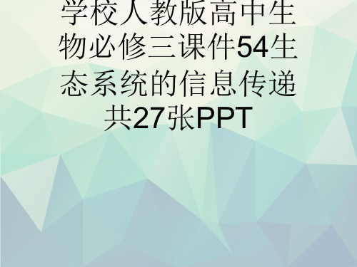 学校人教版高中生物必修三课件54生态系统的信息传递共27张PPT