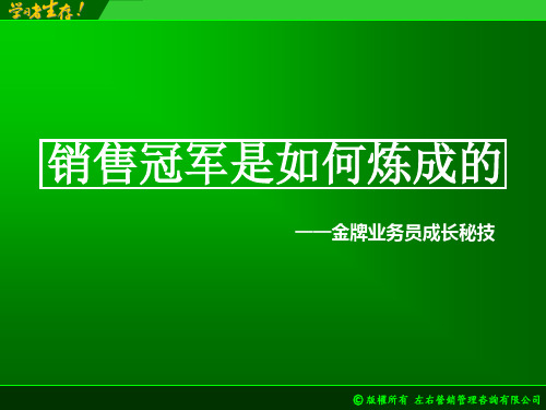 销售冠军是如何炼成的