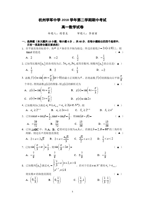 杭州学军中学2018学年第二学期期中考试高一数学试卷