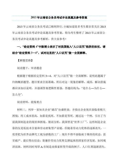 云南省公务员考试申论真题及参考答案