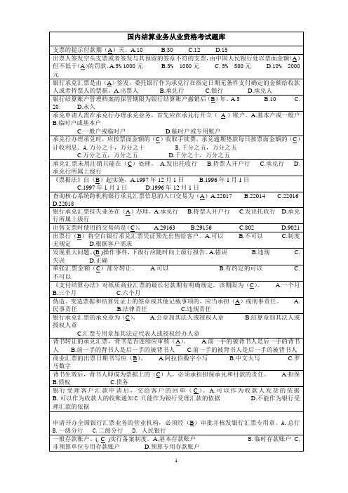 国内结算业务从业人员资格认证考试题库(532题)