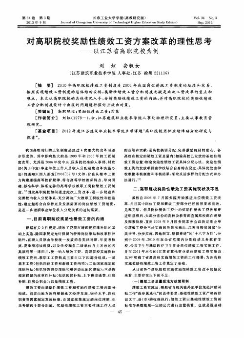 对高职院校奖励性绩效工资方案改革的理性思考——以江苏省高职院校为例