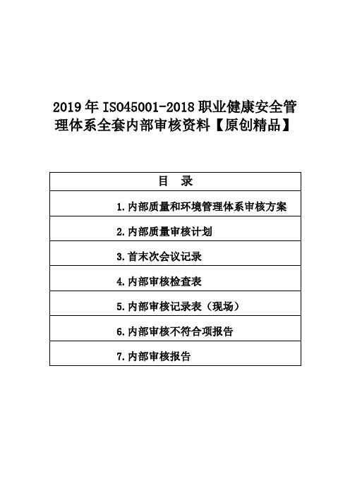 2019年ISO45001-2018职业健康安全管理体系全套内部审核资料【原创精品】
