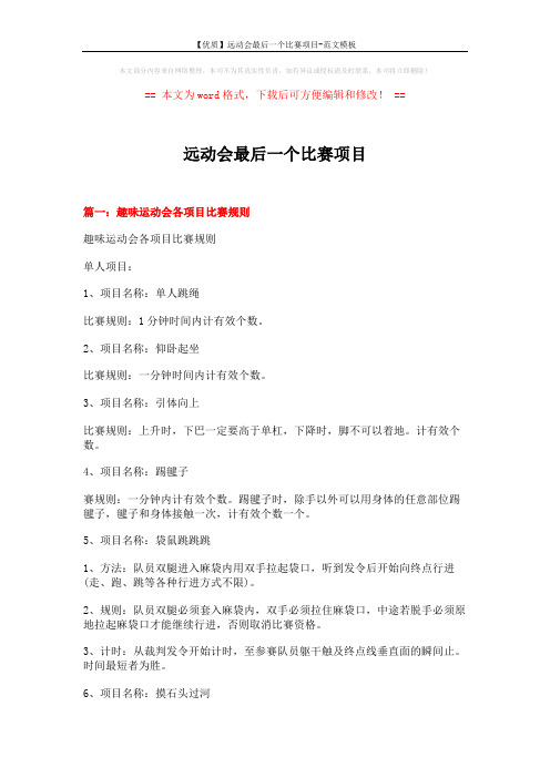 【优质】远动会最后一个比赛项目-范文模板 (16页)