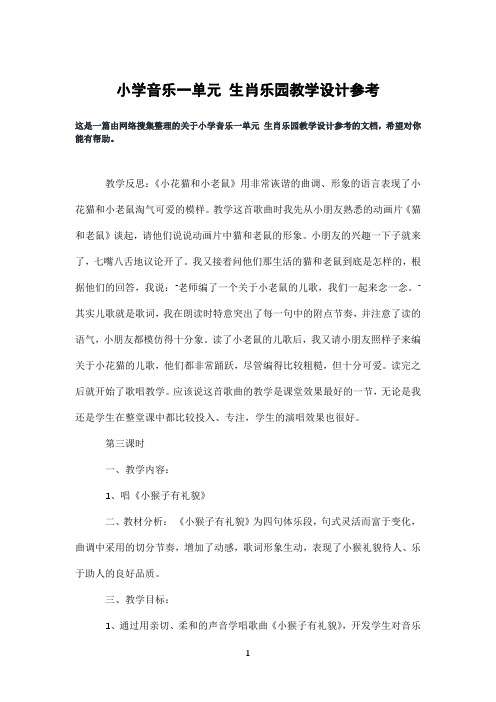 小学音乐一单元生肖乐园教学设计参考