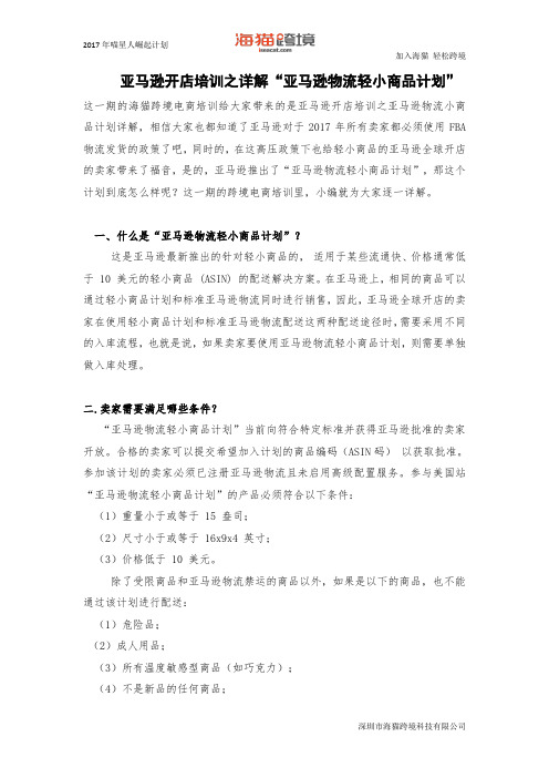 亚马逊开店培训之详解“亚马逊物流轻小商品计划”