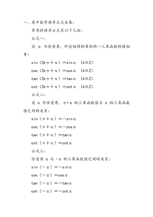 高中数学诱导公式全集高三英语作文套题万能公式高考语文现代文规范答题模式