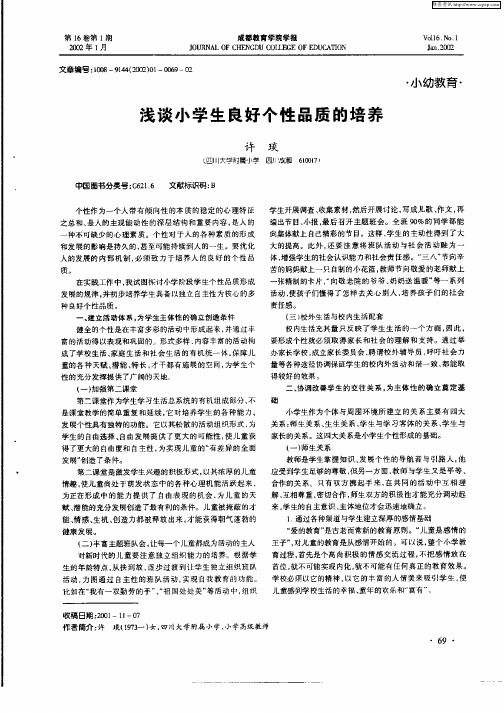 浅谈小学生良好个性品种的培养