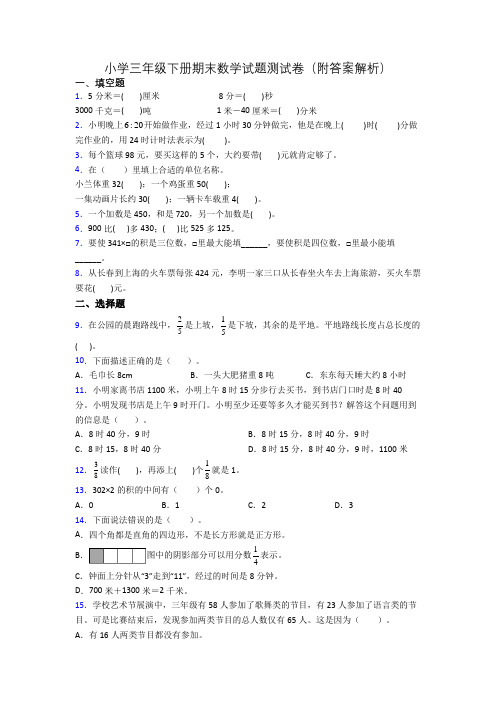 小学三年级下册期末数学试题测试卷(附答案解析)