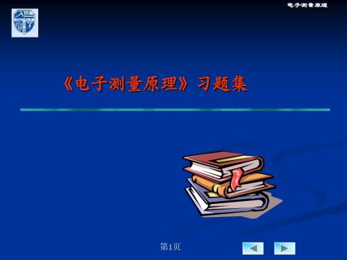 mn雨林木风-《电子测量原理》习题集
